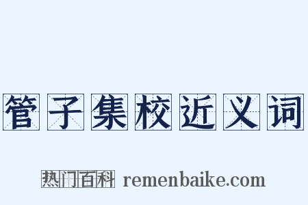 管子集校近义词是什么意思的图片